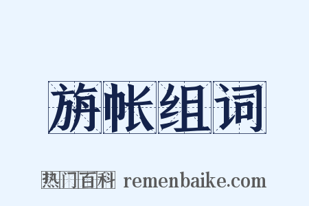 旃帐组词是什么意思的图片